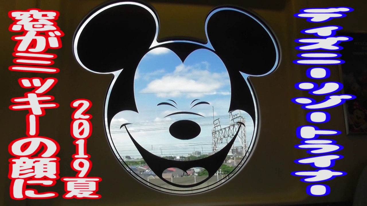 21 TDRミッキーの顔が青空に？ ディズニーリゾートライナー2019夏