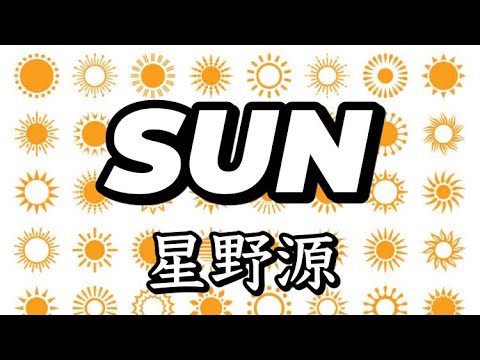 高音質カラオケ SUN/星野源
