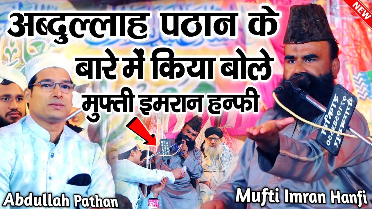 अब्दुल्लाह पठान के बारे में किया बोले मुफ्ती इमरान हन्फी || Mufti Imran Hanfi || Abdullah Pathan 