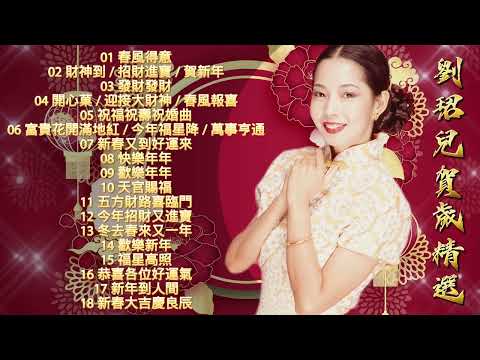 劉珺兒新年歌精选 2024龍年 春風得意 Evon Low 2024 Chinese New Year Songs Traditional CNY Songs 必聽賀歲歌曲