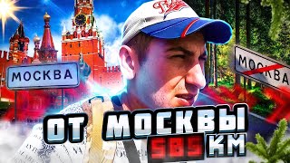 ПЕШКОМ ОТ МОСКВЫ 