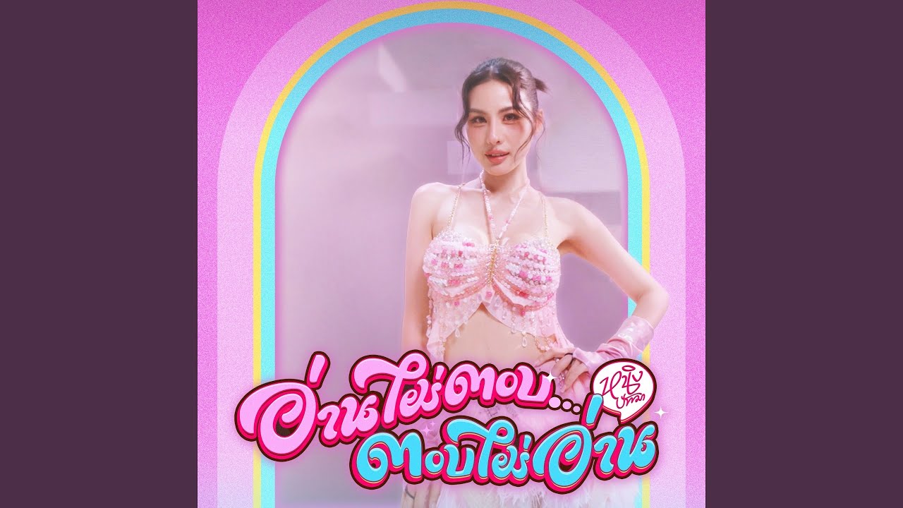 อ่านไม่ตอบ...ตอบไม่อ่าน