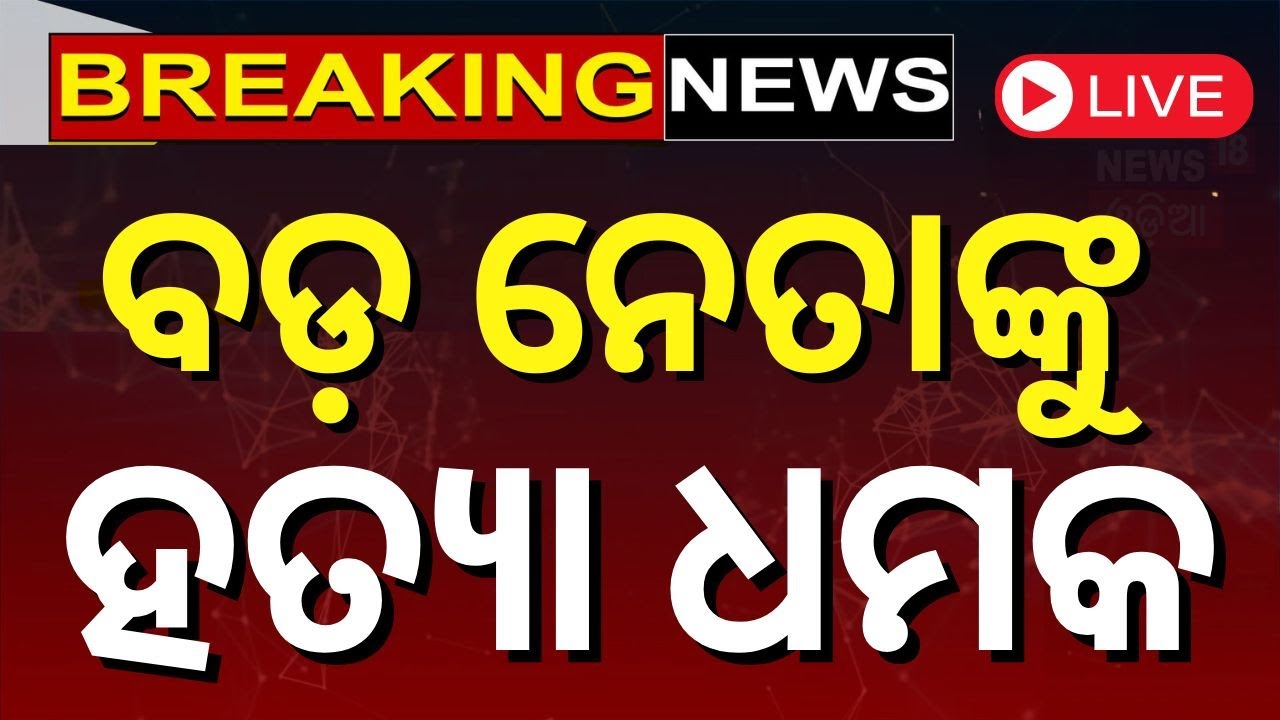 LIVE | ଓଡ଼ିଆ ନେତାଙ୍କୁ ଧମକ |  Breaking News