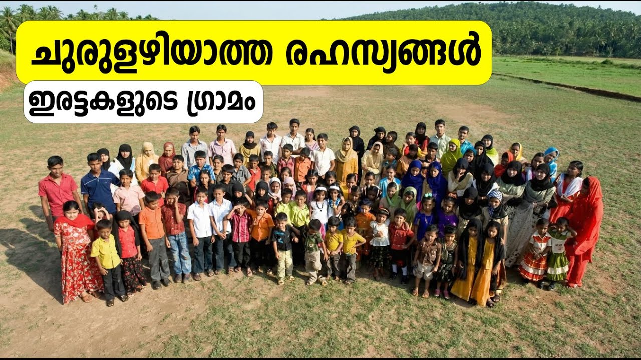ചുരുളഴിയാത്ത രഹസ്യങ്ങൾ ഇരട്ടകളുടെ ഗ്രാമം/Unsolved mysteries of the village of twins/malayalam