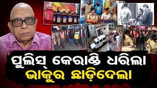 ପୁଲିସ କେରାଣ୍ଡି ଧରିଲା, ଭାକୁର ଛାଡ଼ିଦେଲା  || Bolangir Crime Special Story || Odisha Reporter
