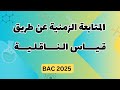 الدرس 03 المتابعة الزمنية عن طريق قياس الناقلية بكالوريا 2025