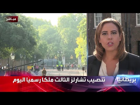 مراسلة الحدث مراسم إعلان تشارلز الثالث ملكا متلفزة للمرة الأولى في تاريخ بريطانيا