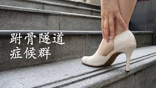 《跗骨隧道症候群》你知多少