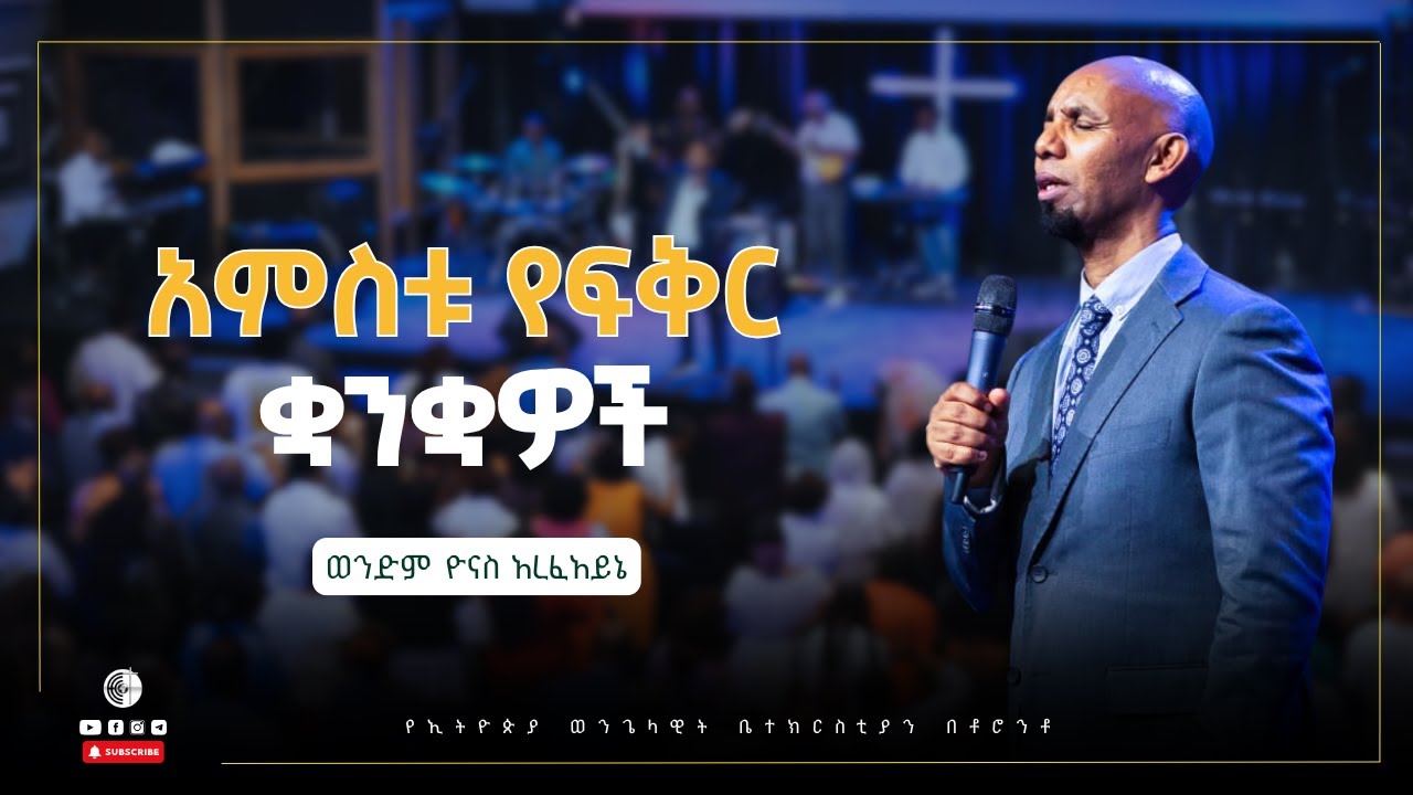 አምስቱ የፍቅር ቋንቋዎች | ወንድም ዮናስ አረፈአይኔ | ዮሐንስ 15 ፥ 13
