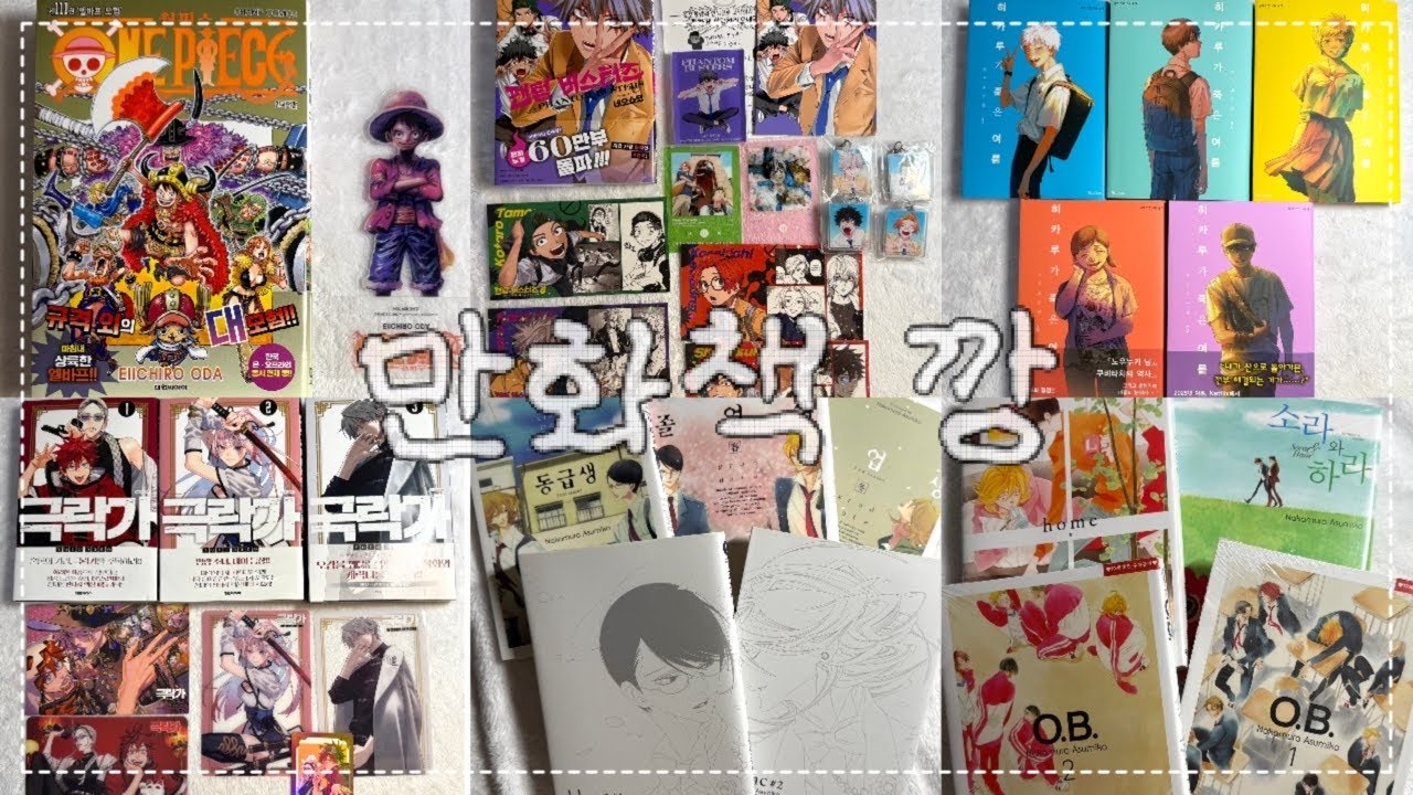 ✨#2 오타쿠 브이로그✨. 만화책 까고 opp 씌우는 말 많은 오타쿠 | 만화책 언박싱 | 만화책깡 | 소년만화 | BL | 원피스 | 히카루가 죽은 여름 | 극락가 | 동급생