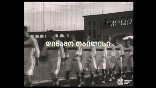 დინამო თბილისის 98 წლიანი ისტორია / 98-year history of Dinamo Tbilisi