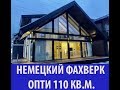 Фахверковый дом Берген. Компания Экокомплект