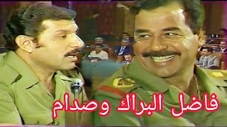 فاضل البراك رئيس المخابرات العراقية مع صدام حسين لمناقشة ورقة عمل وزارة التعليم العالي (الجزء الاول)