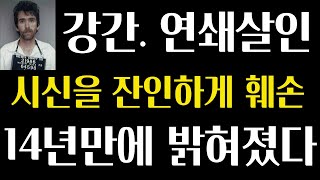 (사건실화)20대 초반 여성들을 성폭행하고 잔인하게 죽였다.