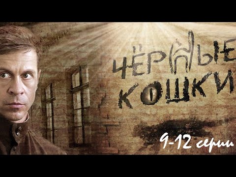 Бандитские группировки захватывают целые города в послевоенной России. Чёрные кошки - 9-12 серии.