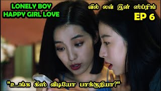 EP 6  | ❤️Lonely Boy 👩🏼‍❤️‍👩🏻 Happy Girl Love ❤️ #CDrama #SNTLove #Love #SNTReset