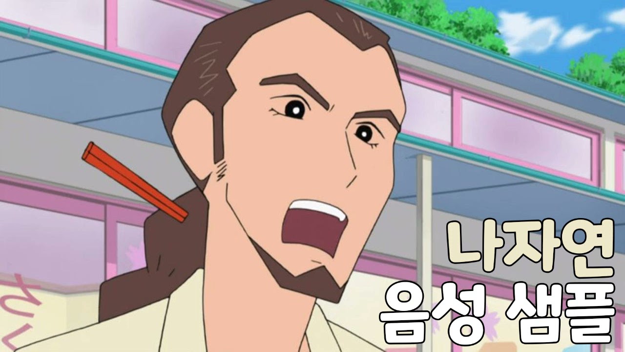 [성우 샘플] 짱구는 못말려 '나자연' 음성 (CV. 전승화) | 극장판 17기 포효하라! 떡잎 야생왕국