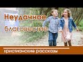 Детский рассказ "Неудачное благовестие" Светильник 2019 №2 Интересный христианский рассказ МСЦ ЕХБ