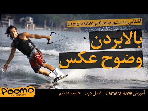 تصویری: چگونه در Camera Raw بریج می کنید؟