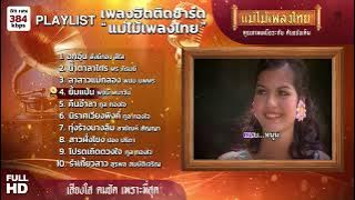 playlist เพลงฮิตติดชาร์ต 