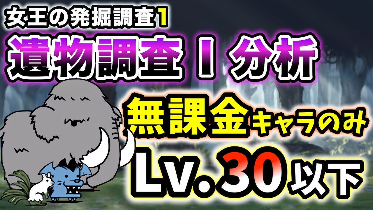 女王の発掘調査1】遺物調査Ⅰ分析 本能なし&無課金キャラのみ・レベル