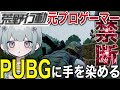 【禁断】荒野プロじゃなくなったのでP○BGに浮気してみた☆【Carla】 #crawin #荒野行動 #pubg