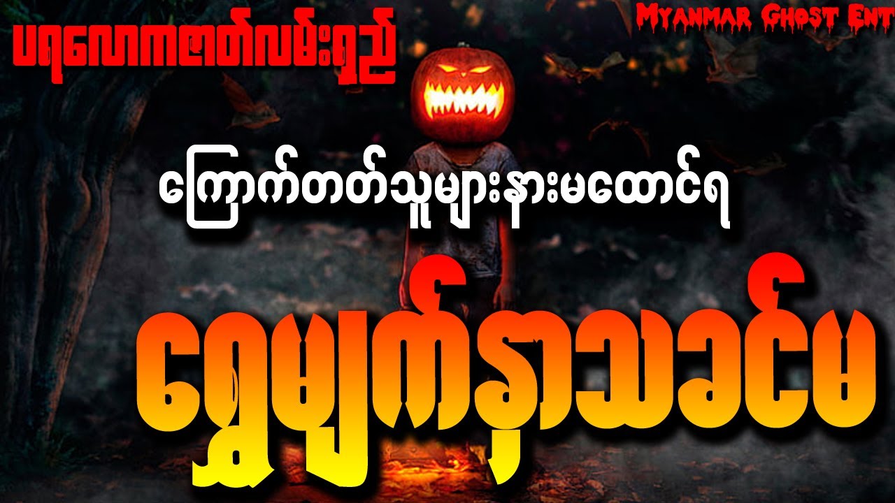 ရွှေမျက်နှာသခင်မ | ေရႊမ်က္ႏွာသခင္မ (Myanmar Ghost Entertainment | Audiobook)