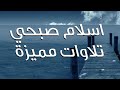 جميع التلاوات بصوت القارئ الذي يبحث عنه الجميع اسلام صبحي