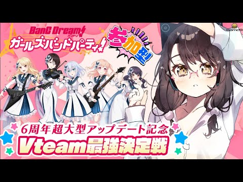 【実況】#ガルパVteam最強決定戦 ８日目後半！協力ライブメイン枠！【Vtuver響ゆい/バンドリ！ガールズバンドパーティー！】