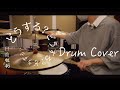 【叩いてみた】日向坂46 - どうする?どうする?どうする?【Drum Cover】