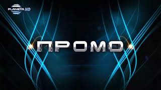 Planeta Hd - Промо 2010 - 2016 169