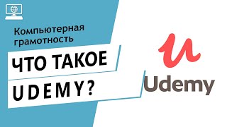 Значение слова Udemy. Что такое Udemy.