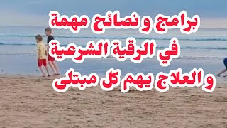 مباشر 🔴 الرد على أسئلة و استفسارات بعض الإخوة و الأخوات تم برامج و نصائح مهمة جدا في الرقية و العلاج