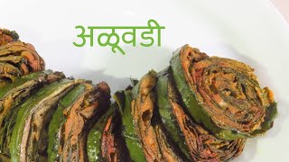 Alu vadi / पात्रा | Marathi recipe | अळूवडी  - पारंपरिक पद्धत