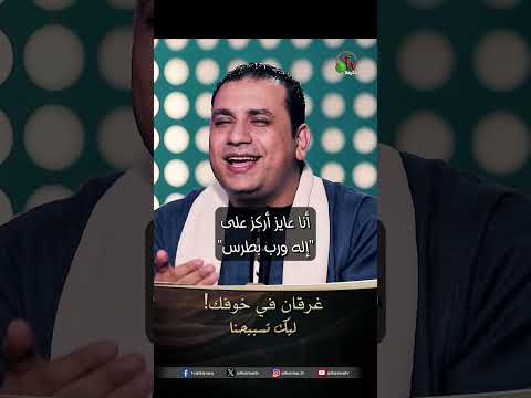 غرقان في خوفك! - المرنم/ صموئيل فاروق