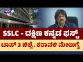 SSLC - ದಕ್ಷಿಣ ಕನ್ನಡ ಫಸ್ಟ್‌ ಟಾಪ್‌ 3 ಜಿಲ್ಲೆ.. ಕರಾವಳಿ ಮೇಲುಗೈ |SSLC Result 2026: Dakshina Kannada Tops!