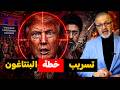 خطة ترامب المسربة تخرج للعلن ونتنياهو يرقص على حافة الهاوية تحليل شامل
