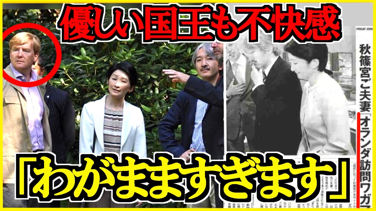 【オランダ震撼】両陛下の大成功の裏で…秋篠宮ご夫妻の「やりたい放題」に国王も絶句？
