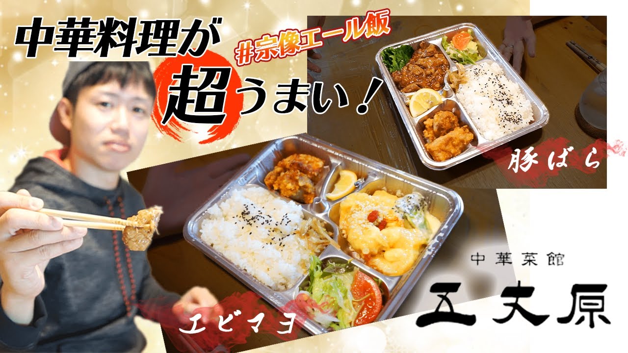 宗像エール飯 五丈原のテイクアウトやってみた 中華料理が超うまい Youtube