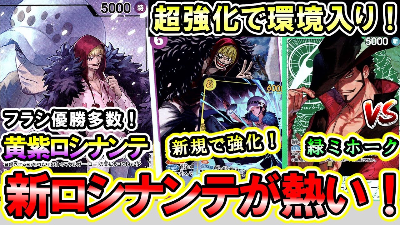 【環境対決】黄紫ロシナンテVS緑ミホーク！EGGHEAD CRISIS環境リーダー対決！【ワンピースカード】