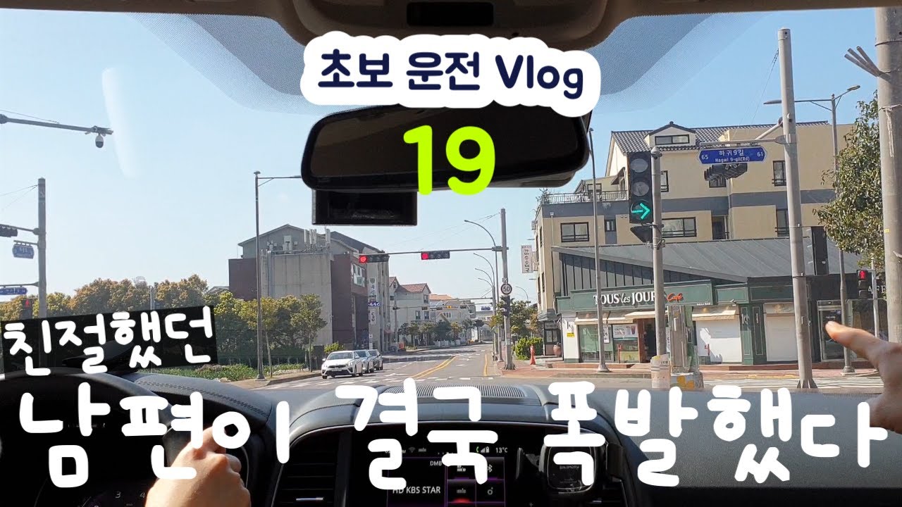 초보운전 브이로그 19 친절했던 남편이 결국 폭발했다 | 우회전 도로주행 | 횡단보도 우회전 | 우회전 신호위반단속| 우회전 방법 | 2021qm6| 르노삼성 lpe차|더뉴 qm6