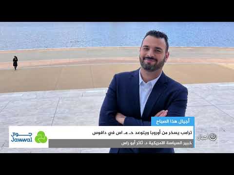 ترامب يسخر من أوروبا ويتوعد حـ مـ اس في دافوس 