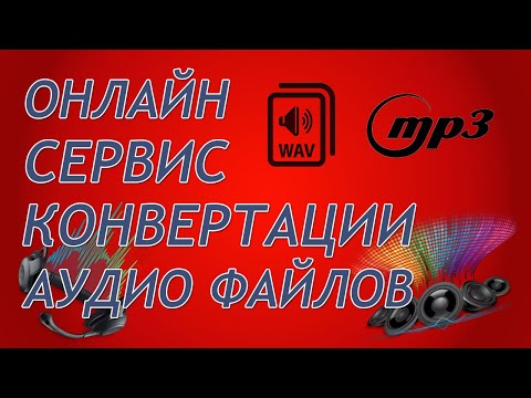 Конвертировать аудио онлайн! Из вав в мп3 онлайн сервис конвертации!