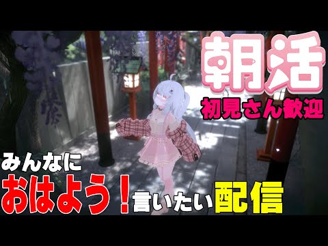 [縦型配信]たくさんの人におはようって言いたい配信[初見さん歓迎]　#shorts  #vtuber   #朝活