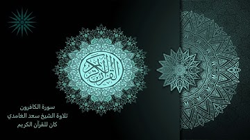 109 سورة الكافرون [مكررة 7 مرات] تلاوة الشيخ سعد الغامدي _ 4K _ The Holy Quran _ Saad Al-Ghamd