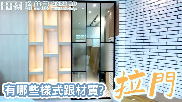 為什麼要做拉門?有什麼工法?｜About the sliding door｜設計師豪哥 - 天天要聞