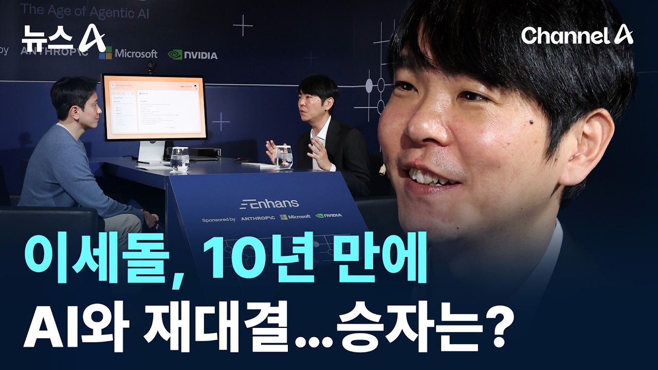 이세돌, 10년 만에 AI와 재대결…승자는? / 채널A / 뉴스A