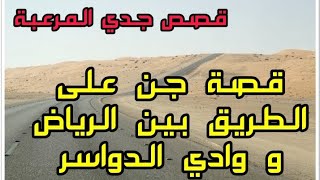 قصص جن مرعبة - قصة جن على الطريق بين الرياض و وادي الدواسر | قصص الجن الواقعية