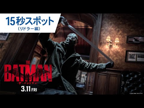 映画『THE BATMAN－ザ・バットマン－』15秒スポット（リドラー編）2022年3月11日（金）公開