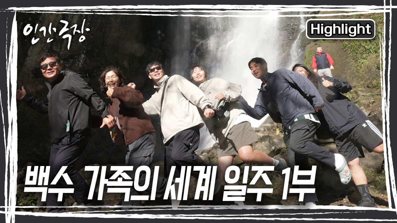 큰딸의 혈액암 투병, 어머니의 갑상선암 수술. 가족은 다짐했다. ‘건강할 때 더 행복해지자’고. 그렇게 여섯 식구의 세계 여행이 시작되었다. [인간극장] KBS 260105 방송